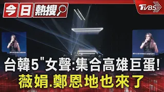 台韓5「女聲」集合高雄巨蛋! 薇娟.鄭恩地也來了｜TVBS新聞 @TVBSNEWS01