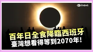 First Total Solar Eclipse in Europe in 27 Years! Countless Crescent Shadows Appear on the Ground!...
