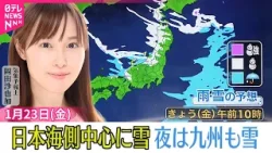 【天気】日本海側は雪が続く  夜遅くからは九州や四国でも雪が  太平洋側は晴れ間が出て空気の乾燥続く