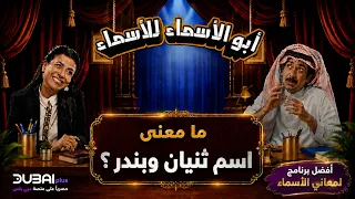 أبو الأسماء للأسماء | ما معنى اسم ثنيان وبندر؟