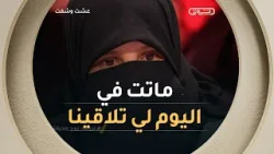 في ليلة وفاتها طلبت مقابلة صديقتها بعد فراق دام 16 سنة !! ?? #شاهدوا
