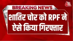 Breaking News: Madhya Pradesh में शातिर चोर को RPF ने नाटकीय तरीके से गिरफ्तार किया | Aaj Tak