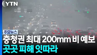 충청권 최대 200mm 비 예보...곳곳 피해 잇따라 / YTN