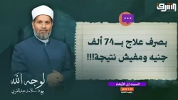 I've spent 74,000 EGP on my wife's medical treatment with no results, and she says I'm being unfa...