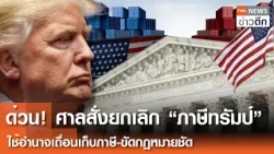 ด่วน! ศาลสั่งยกเลิก “ภาษีทรัมป์” ใช้อำนาจเถื่อนเก็บภาษี-ขัดกฏหมายชัด | TNN ข่าวดึก | 20 ก.พ. 69