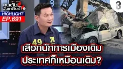 เลือกนักการเมืองเดิม ประเทศก็เหมือนเดิม! I คนดังนั่งเคลียร์ I 16 ม.ค. 69