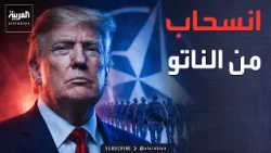 خطة ترمب للالتفاف على الكونغرس للانسحاب من الناتو
