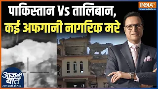 Pakistan Attack On Afghanistan: पाकिस्तान का अफगानिस्तान पर बड़ा एयर स्ट्राइक,कई लोग मरे | News