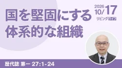 [リビングライフ]国を堅固にする体系的な組織／歴代誌 第一｜本間尊広牧師