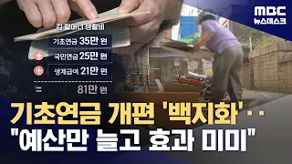 소득 하위 30% 3만원 인상‥기초연금 '하후상박' 개편안은 어디로? (2026.09.01/뉴스데스크/MBC)