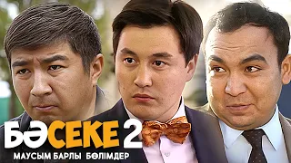 Телесериал «Бәсеке». 2 сезон БАРЛЫҚ БӨЛІМДЕР