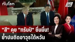 “สี” ยกหูคุย “ทรัมป์" ปรามขายอาวุธให้ไต้หวัน | ทันโลก DAILY | 5 ก.พ. 69