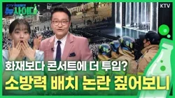 [뉴사이다 6회] 특성 다른 두 현장, 소방력 수치를 단순 비교해선 안 되는 이유 & ‘햇빛이음학교’ 화재 예방 대책은?