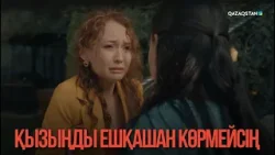 Қызыңды ешқашан көрмейсің | Қыздың жолы