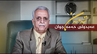 تەمەن - عەبدولی حەمە جوان