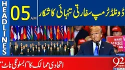 Дональд Трамп столкнулся с изоляцией | Важное решение стран-союзников | Заголовки 05:00 | 92 News HD Дональд Трамп столкнулся с изоляцией | Важное решение стран-союзников | Заголовки 05:00 | 92 News HD