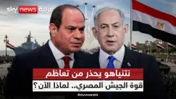 لماذا يثير الجيش المصري قلق إسرائيل الآن؟ | #ستوديو_وان_مع_فضيلة