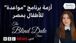 برنامج "مواعدة" للأطفال يثير أزمة في مصر