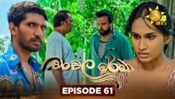 Chanchala Rekha - චංචල රේඛා | Episode 61 | 2026-01-05 | Hiru TV