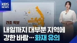 [날씨] 내일(23일)까지 대부분 지역에 강한 바람…화재 유의 / KBS  2026.02.22.