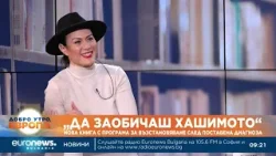 “Да обичаш Хашимото”: Нова книга на Лидия Петкова за възстановяването след диагноза