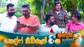 Andun Kundun (අන්දුන් කුන්දුන්)සෙල්ෆ් කිඩ්නැප් | 09th August 2026 | Sirasa TV