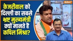 Kapil Mishra On kejriwal: कपिल मिश्रा केजरीवाल को दिल्ली का सबसे भ्रष्ट मुख्यमंत्री क्यों मानते है?