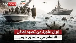 لغز الألغام التائهة.. لماذا فشلت إيران في فتح مضيق هرمز؟