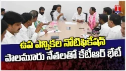 KTR Review On Mahabubnagar MLC By Elections | T News
