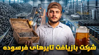 نان آور - تایرهای فرسوده چگونه به مواد قابل استفاده تبدیل می‌شوند؟