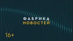 ФАБРИКА НОВОСТЕЙ. 19/04/2024. Gubernia TV