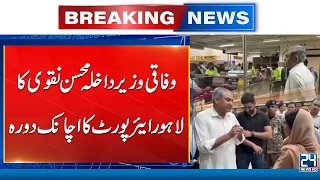 Interior Minister Mohsin Naqvi Makes Surprise Visit to Lahore Airport - 24 News HD