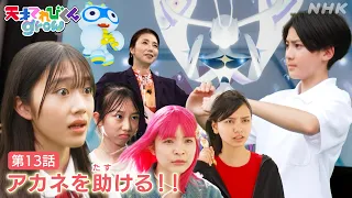 [天てれ] はてなの正体、そしてカンタの覚悟！イマジネ物語第13話ダイジェスト【天才てれびくんgrow】| NHK