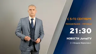 Новости Jurnal TV, 31.07.2026