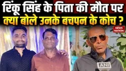 Rinku Singh Father Death: रिकू सिंह के पिता की मौत पर क्या बोले उनके बचपन के कोच ? BCCI | World Cup Rinku Singh Father Death: रिकू सिंह के पिता की मौत पर क्या बोले उनके बचपन के कोच ? BCCI | World Cup