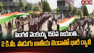 పింగళి వెంకయ్య 150వ జయంతి..| Pingali Venkayya 150th Birth Anniversary | ABN Telugu