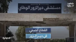 القطاع الصحي في دير الزور يستعيد جزءاً من عافيته بعد سنوات من التهميش