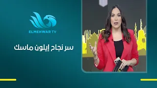 Ahmed Naji: Elon Musk has won every bet in the fields of space and artificial intelligence