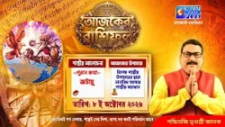 আজকের রাশিফল ৮ অক্টোবর ২০২৬ শাস্ত্রীয় আলোচনা জটায়ু | Vrigursri Jatak