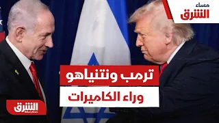 80 دقيقة بين ترمب ونتنياهو وهذا ما جرى وراء الكاميرات - مساء الشرق