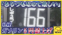 「ちりつもなので厳しい」レギュラーガソリン5円値上げ　札幌の一部ガソリンスタンド "背景に価格競争"