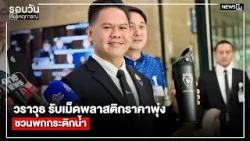 วราวุธ รับเม็ดพลาสติกราคาพุ่งชวนพกกระติกน้ำ : รอบวันทันเหตุการณ์ 17.00 น./ วันที่ 10 เม.ย.69
