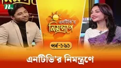 এনটিভি'র নিমন্ত্রণে | EP 161 | NTVr Nimontrone | NTV Talk Show এনটিভি'র নিমন্ত্রণে | EP 161 | NTVr Nimontrone | NTV Talk Show