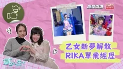 凝聚香港 – 雙軌人生Plus – 胡敏嘉Rika由組合成員到單飛經歷了甚麼？