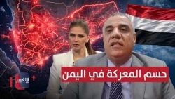 Deciding the battle against Iran's proxy in Yemen at this time.. An expert predicts