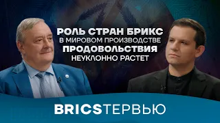 Oleg Kobyakov on the Role of BRICS Nations in Ensuring Global Food Security