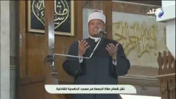 «اللهم بلغنا رمضان لا فاقدين ولا مفقودين»| دعاء الجمعة من مسجد الحامدية الشاذلية