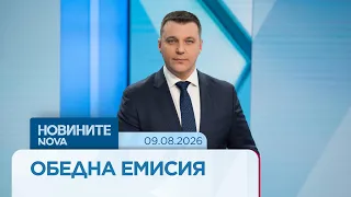 Новините на NOVA | Обедна емисия | 9 авг. 2026