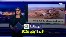 المسائية : الأحد 11 يناير 2026