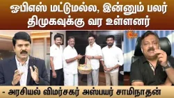 ஓபிஎஸ் மட்டுமல்ல, இன்னும் பலர் திமுகவுக்கு வர உள்ளனர்.. | Aspire Swaminathan | Kelvikalam | Sun News